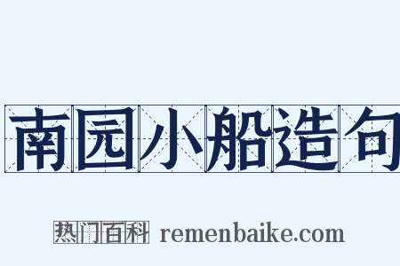 南园小船造句是什么意思的图片